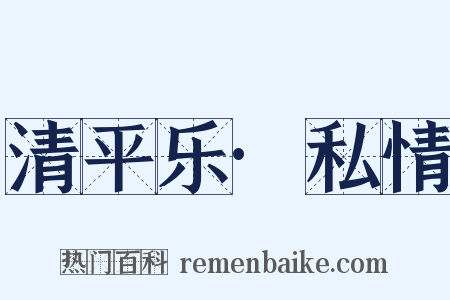 清平乐·私情是什么意思的图片